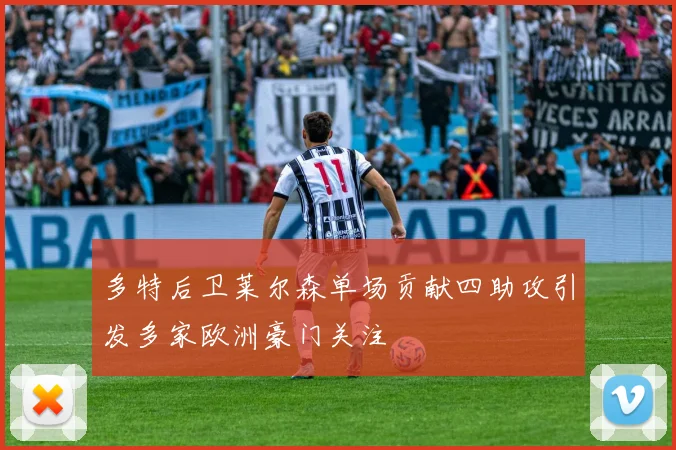 多特后卫莱尔森单场贡献四助攻引发多家欧洲豪门关注