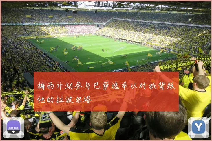 梅西计划参与巴萨选举以对抗背叛他的拉波尔塔