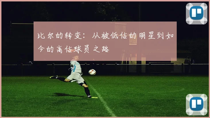 比尔的转变：从被低估的明星到如今的高估球员之路
